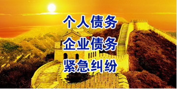 乌兰浩特要账公司